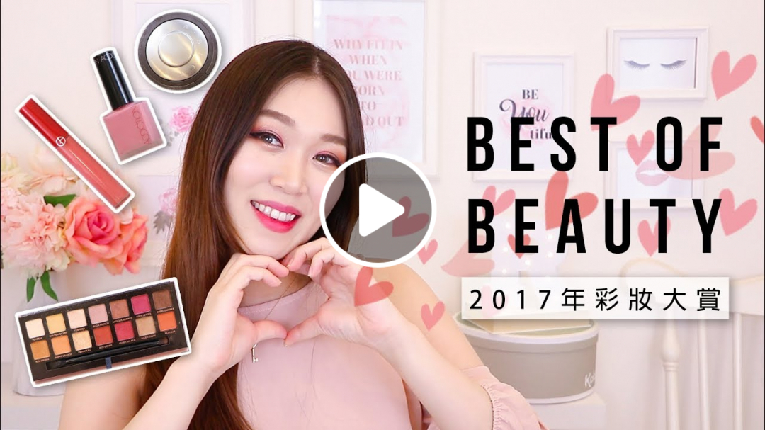 2017 彩妝大賞- 最最愛用的化妝品們及實際上妝畫面 BEST OF BEAUTY | The Real Rosie