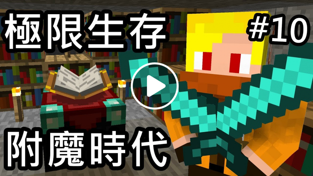 有感筆電【Minecraft】：真實「極限生存」EP.10 - 進入附魔的時代！【當個創世神】