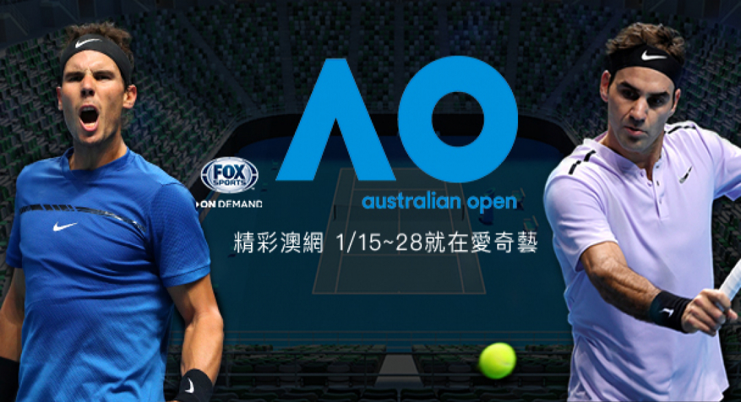 【1/16愛奇藝LIVE】2018澳洲網球公開賽-FOX1