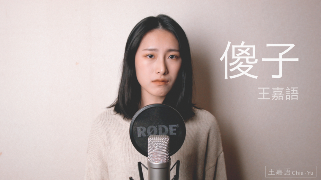 【吉他翻唱】林宥嘉 - 傻子｜王嘉語Chia Yu