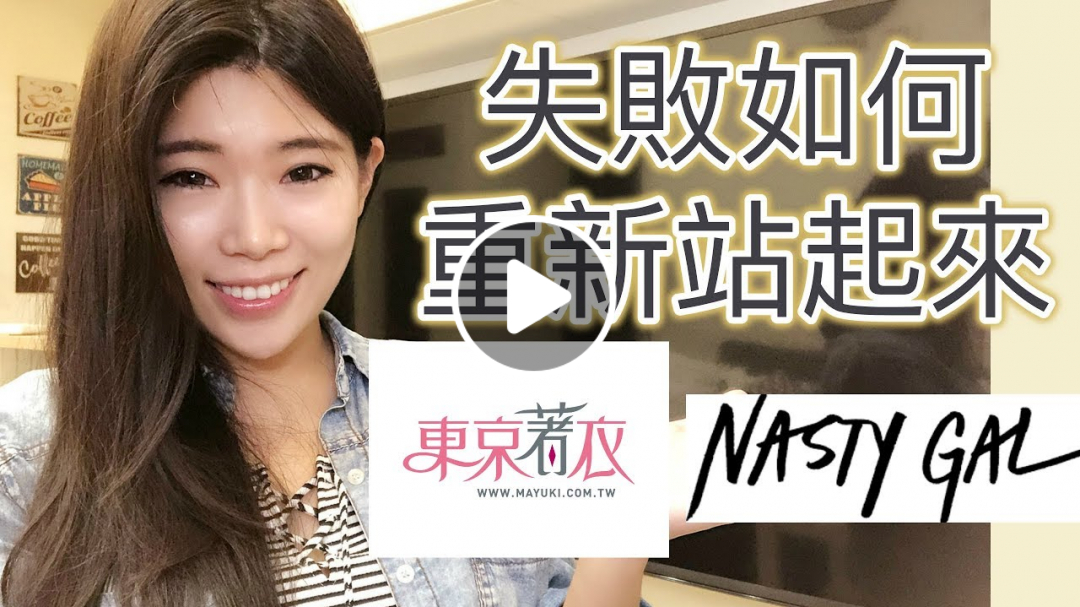如何面對失敗？看Nasty Gal跟 東京著衣 創辦人如何東昇再起 || Ms. Selena