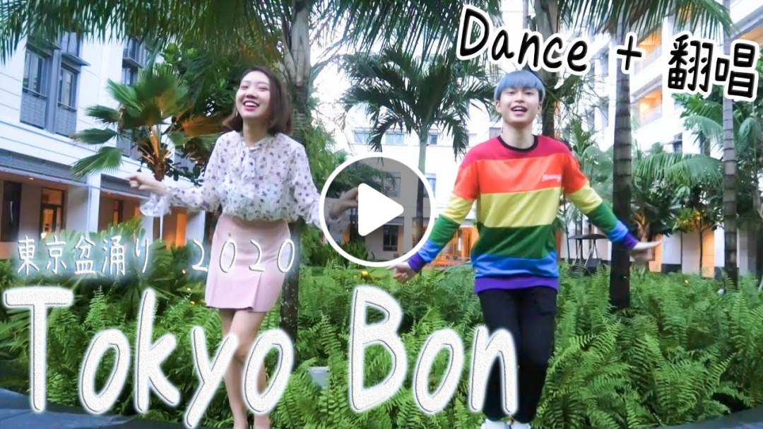 【Dance&Cover】Tokyo Bon 東京盆踊り2020 Cover by Chacha & Lennerd Lim