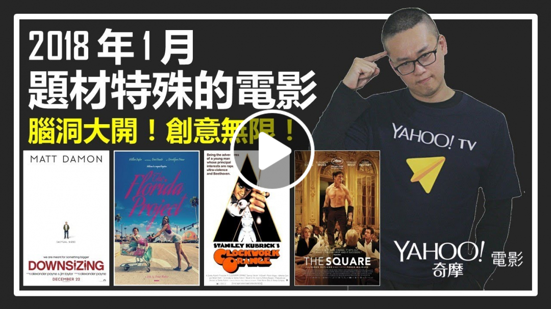 【XXY】腦洞大開！創意無限！ 2018年1月 題材特殊的電影介紹｜XXY x Yahoo (重新上傳)