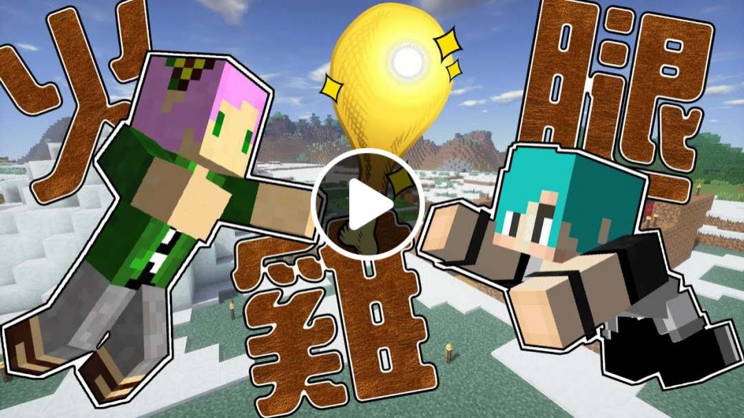 【Minecraft】禾卯矛盾生存系列#06－不要亂丟垃圾！火雞腿的重要性！？Ft.冬瓜 【我的世界】