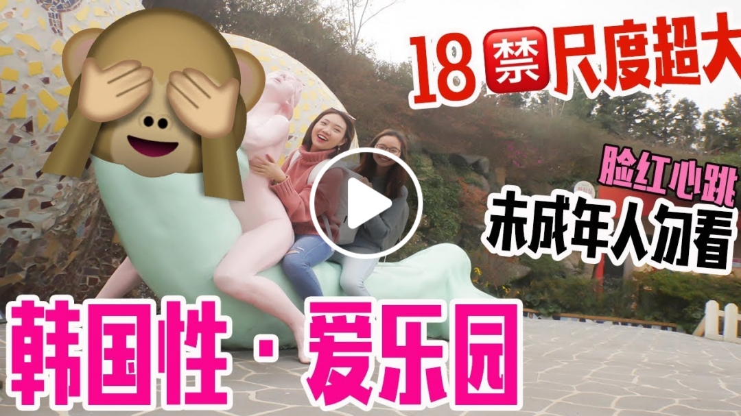 【18X】 韓國最大性•愛樂園 未成年勿看 尺度大得讓人臉紅心跳