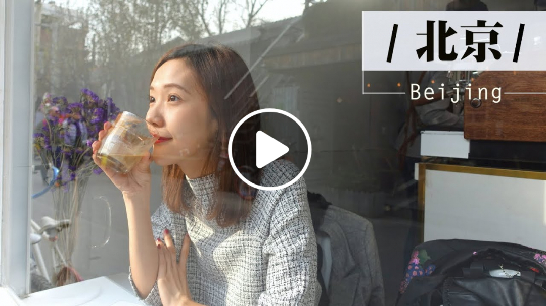 【北京旅遊】跟著姐姐的私房地圖玩北京