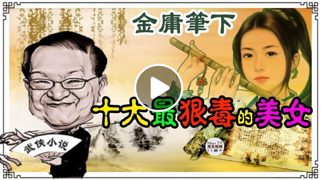 盤點金庸筆下十大“最狠毒”的美女│周芷若第八，第一名讓人又憐又恨！