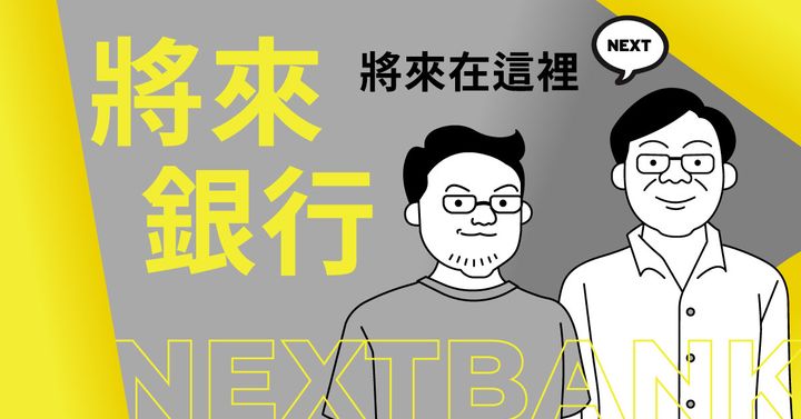 將來銀行籌備處招募說明會｜活動報名 