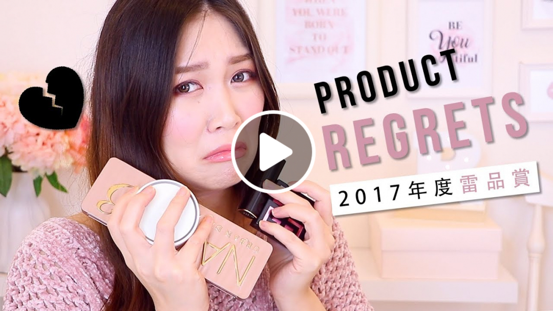 2017年雷品賞- 它們讓我失望透頂!!! Makeup Products I REGRET Buying | The Real Rosie - YouTube