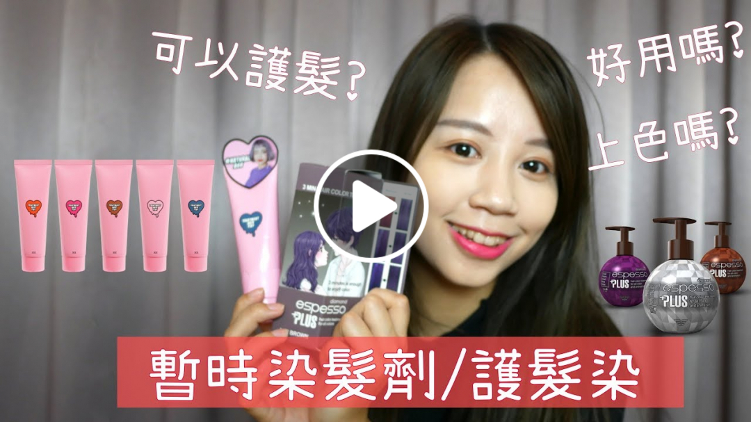 暫時染髮劑好用嗎？3CE七日染+康是美Espesso Plus測試｜Hanna S.哈娜