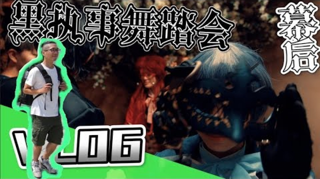 黑執事舞踏會幕後側拍|Vlog|Black Butler