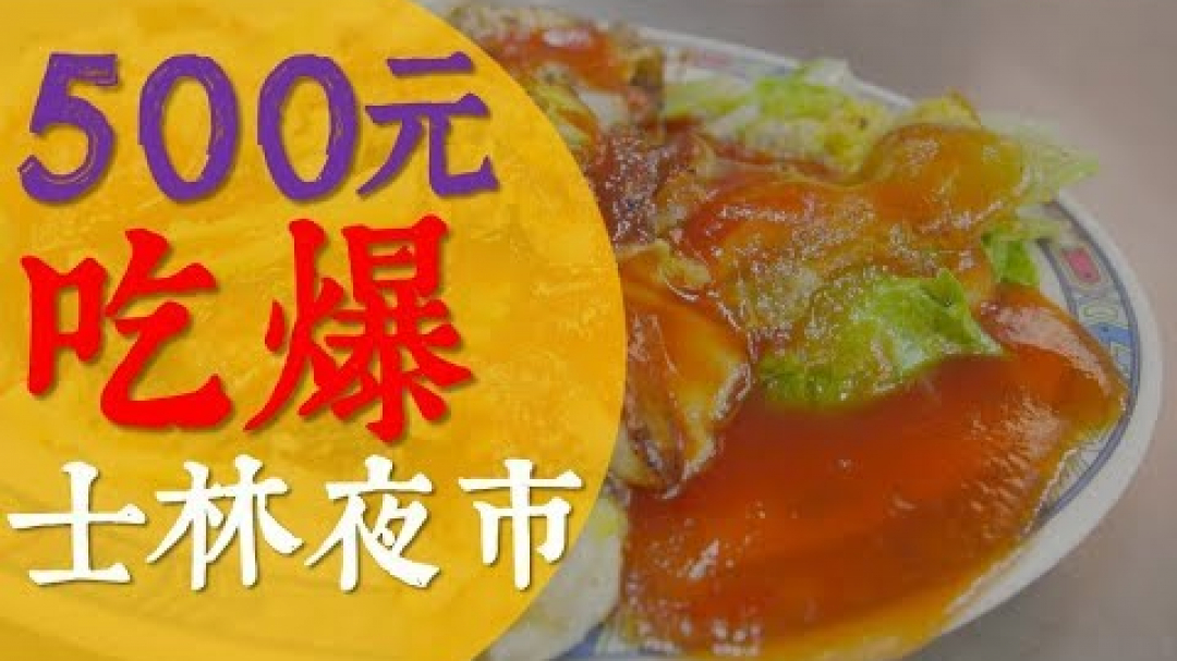 500元!?挑戰3人吃爆士林夜市美食!?f.tBoBoTV(下)｜AnsonTV旅遊生活頻道