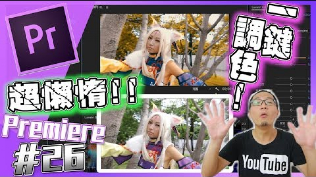 Premiere如何一鍵調色(超懶調色法)|PR如何調色(3)|教學#26|youtuber常用|剪輯影片技巧#26
