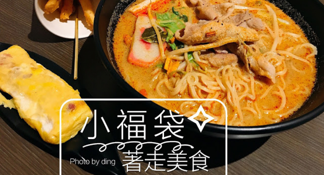 丁Dingの吃貨日常: 【台南中西區】小福袋著走美食，時常一位難求擁有超高CP值套餐及叻沙麵