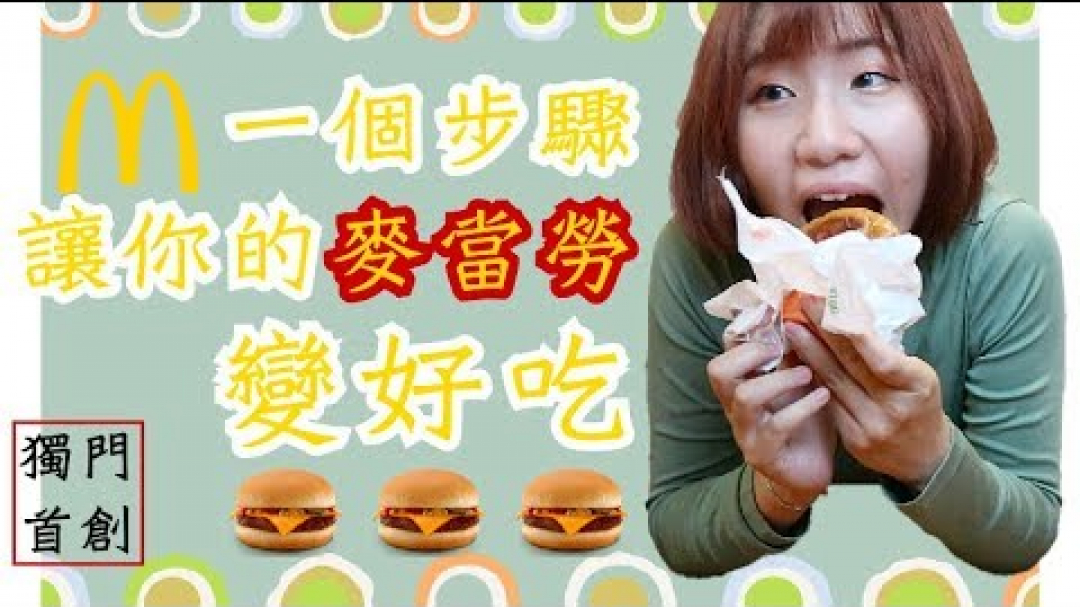 你絕對沒想過的麥當勞新吃法！☺孔凡娜EvannaKong