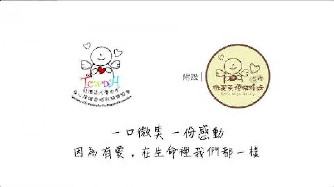 社團法人臺中市身心障礙者福利關懷協會-微笑天使手作烘焙坊