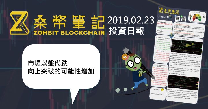 桑幣筆記 Zombit Daily 投資日報 02.23
