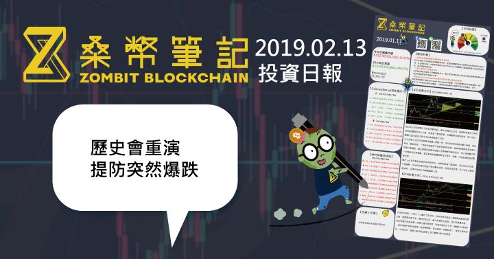 桑幣筆記 Zombit Daily 投資日報 02.13
